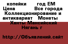 2 копейки 1802 год.ЕМ › Цена ­ 4 000 - Все города Коллекционирование и антиквариат » Монеты   . Ханты-Мансийский,Нягань г.